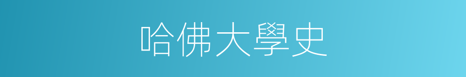 哈佛大學史的同義詞