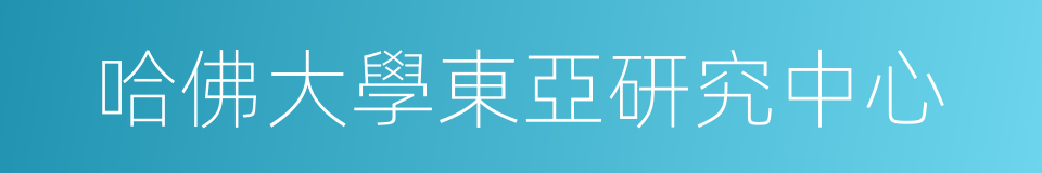 哈佛大學東亞研究中心的同義詞