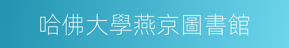 哈佛大學燕京圖書館的同義詞