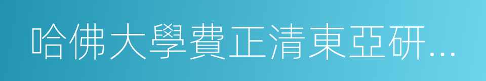 哈佛大學費正清東亞研究中心的同義詞