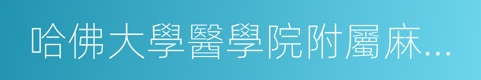 哈佛大學醫學院附屬麻省總醫院的同義詞