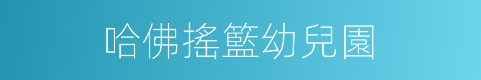 哈佛搖籃幼兒園的同義詞