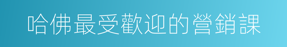 哈佛最受歡迎的營銷課的同義詞