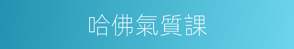 哈佛氣質課的同義詞