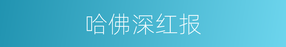 哈佛深红报的同义词