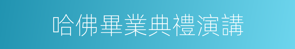 哈佛畢業典禮演講的同義詞