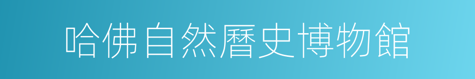 哈佛自然曆史博物館的同義詞