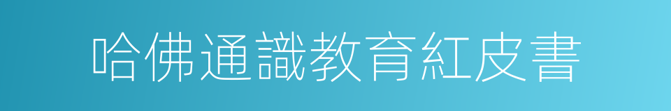 哈佛通識教育紅皮書的同義詞