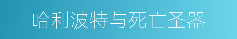 哈利波特与死亡圣器的同义词