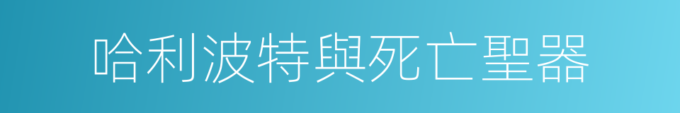 哈利波特與死亡聖器的同義詞