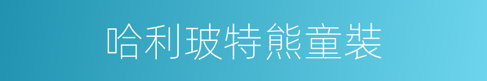哈利玻特熊童裝的同義詞