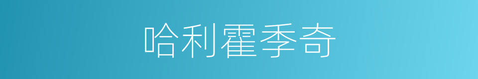 哈利霍季奇的同义词