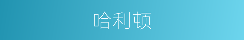 哈利顿的同义词
