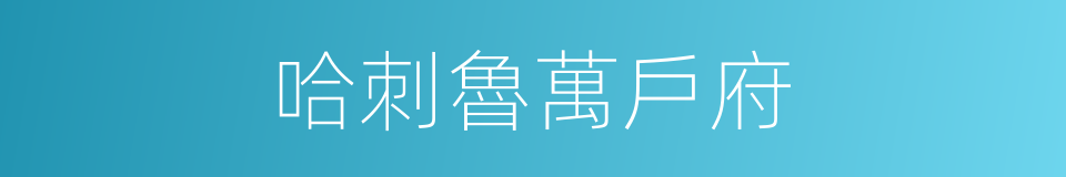 哈刺魯萬戶府的同義詞