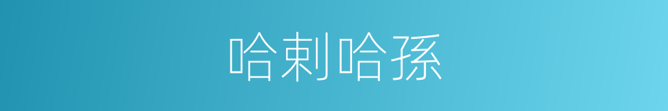 哈剌哈孫的同義詞