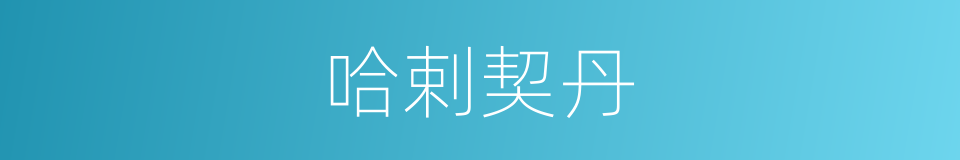 哈剌契丹的意思