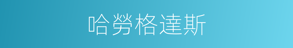 哈勞格達斯的同義詞