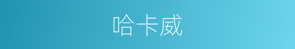 哈卡威的同义词