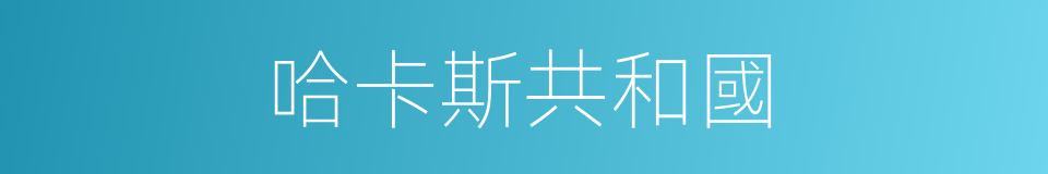 哈卡斯共和國的同義詞