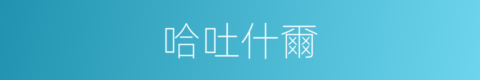 哈吐什爾的同義詞