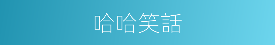 哈哈笑話的同義詞