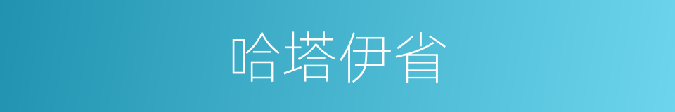 哈塔伊省的同义词