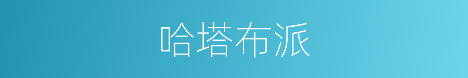 哈塔布派的同义词