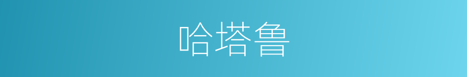 哈塔鲁的同义词