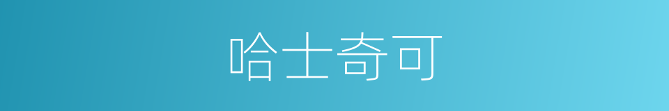 哈士奇可的同义词