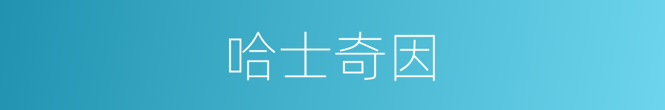 哈士奇因的同义词