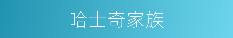 哈士奇家族的同义词