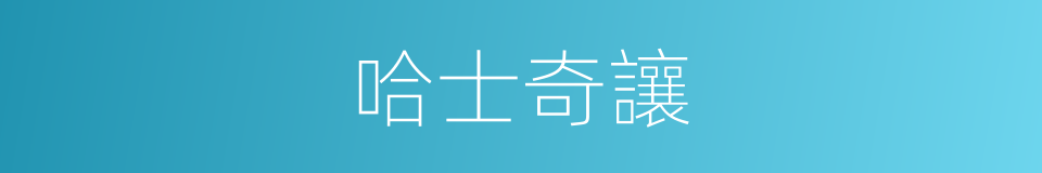 哈士奇讓的同義詞