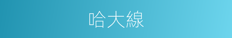 哈大線的同義詞