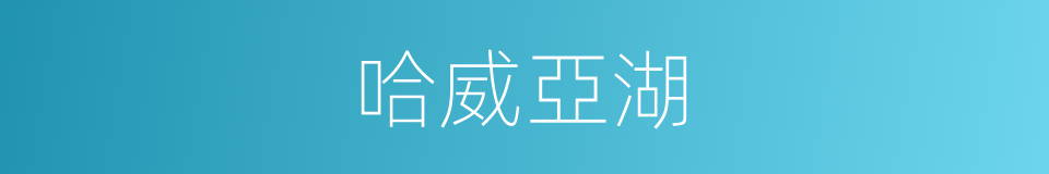 哈威亞湖的同義詞
