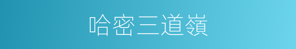 哈密三道嶺的同義詞