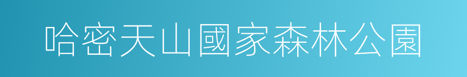 哈密天山國家森林公園的同義詞