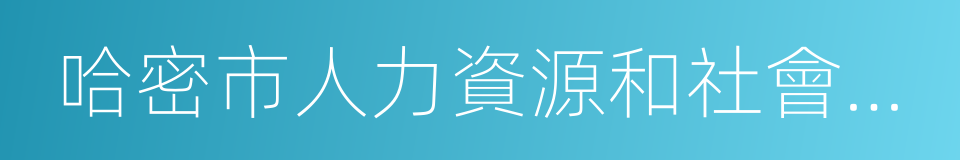 哈密市人力資源和社會保障局的同義詞