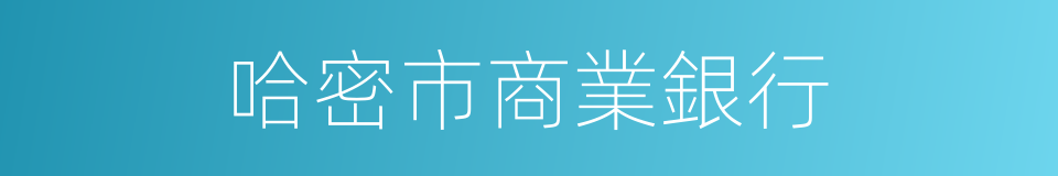 哈密市商業銀行的同義詞