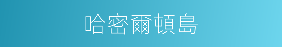 哈密爾頓島的同義詞