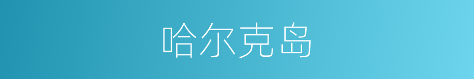 哈尔克岛的同义词