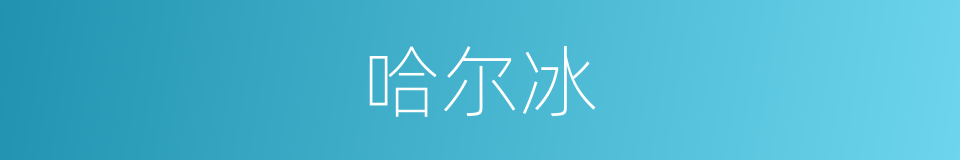 哈尔冰的同义词