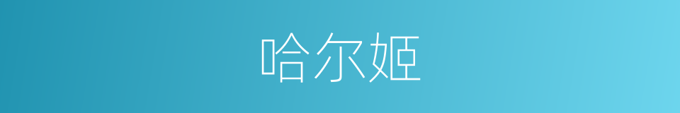 哈尔姬的同义词