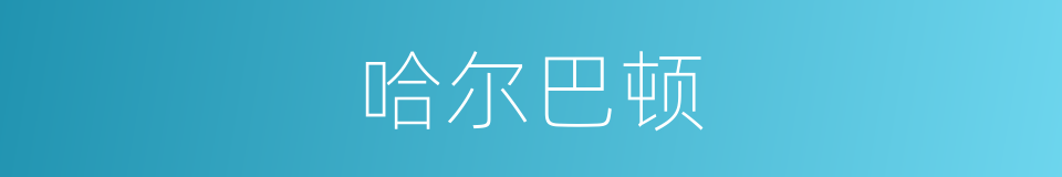 哈尔巴顿的同义词