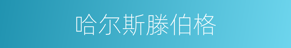 哈尔斯滕伯格的同义词