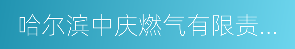 哈尔滨中庆燃气有限责任公司的同义词