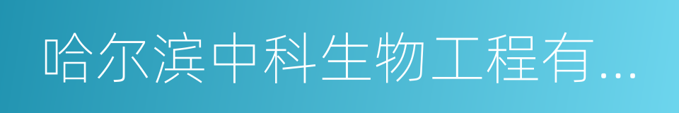 哈尔滨中科生物工程有限公司的同义词