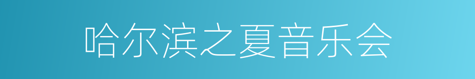哈尔滨之夏音乐会的同义词