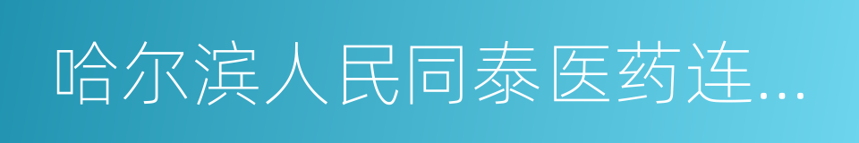 哈尔滨人民同泰医药连锁店的同义词