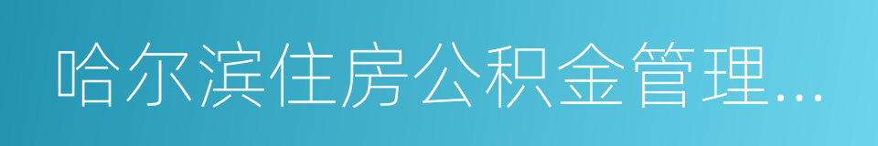 哈尔滨住房公积金管理中心的同义词