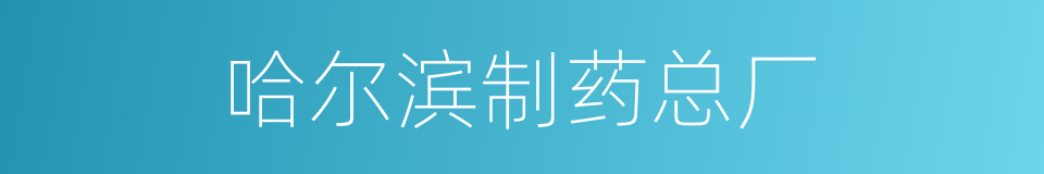 哈尔滨制药总厂的同义词